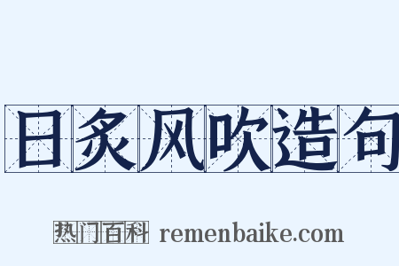 日炙风吹造句是什么意思的图片